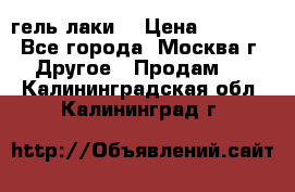 Luxio гель лаки  › Цена ­ 9 500 - Все города, Москва г. Другое » Продам   . Калининградская обл.,Калининград г.